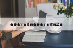 春天来了儿童画春天来了儿童画教案