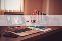 vr 儿童