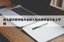 幼儿园大班评语大全幼儿园大班评语大全上学期