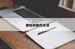 抱枕的制作方法