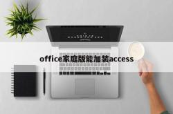 office家庭版能加装access