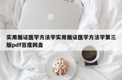 实用循证医学方法学实用循证医学方法学第三版pdf百度网盘