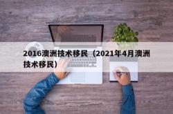 2016澳洲技术移民（2021年4月澳洲技术移民）