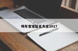 鸡年宝宝起名大全2017