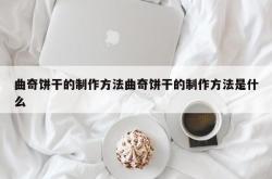 曲奇饼干的制作方法曲奇饼干的制作方法是什么