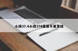 小孩37.4小孩374度算不算发烧