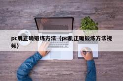 pc肌正确锻炼方法（pc肌正确锻炼方法视频）