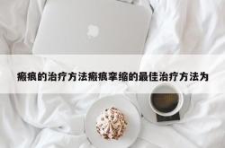 瘢痕的治疗方法瘢痕挛缩的最佳治疗方法为