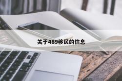 关于489移民的信息