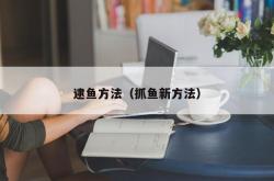 逮鱼方法（抓鱼新方法）