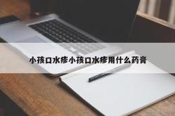 小孩口水疹小孩口水疹用什么药膏