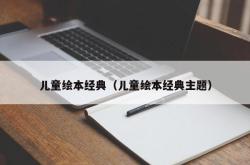 儿童绘本经典（儿童绘本经典主题）