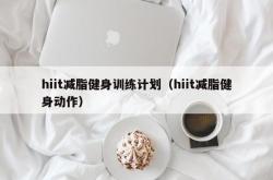 hiit减脂健身训练计划（hiit减脂健身动作）