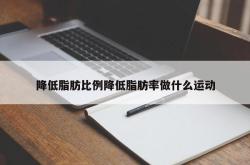 降低脂肪比例降低脂肪率做什么运动