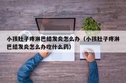 小孩肚子疼淋巴结发炎怎么办（小孩肚子疼淋巴结发炎怎么办吃什么药）