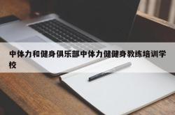 中体力和健身俱乐部中体力健健身教练培训学校