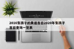 2016生孩子的黄道吉日2020年生孩子吉日查询一览表