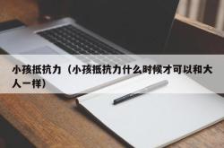 小孩抵抗力（小孩抵抗力什么时候才可以和大人一样）