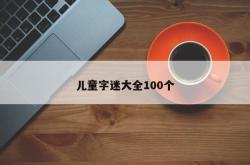 儿童字迷大全100个