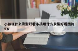 小孩理什么发型好看小孩理什么发型好看图片5岁