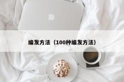 编发方法（100种编发方法）