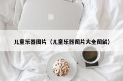 儿童乐器图片（儿童乐器图片大全图解）