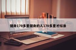 健身170多重健身的人170多重才标准