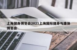 上海健身博览会2021上海国际健身与康体博览会