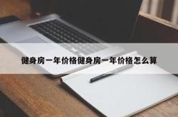 健身房一年价格健身房一年价格怎么算