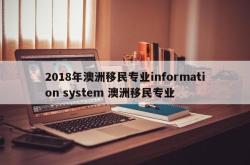 2018年澳洲移民专业information system 澳洲移民专业