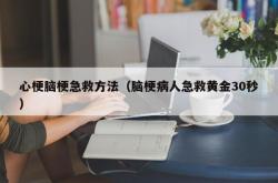 心梗脑梗急救方法（脑梗病人急救黄金30秒）