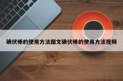 碘伏棒的使用方法图文碘伏棒的使用方法视频