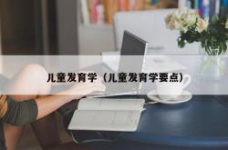 儿童发育学（儿童发育学要点）