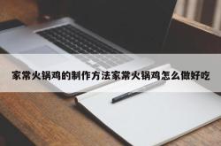 家常火锅鸡的制作方法家常火锅鸡怎么做好吃