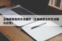 正确揉筋包的方法图片（正确揉筋包的方法图片欣赏）