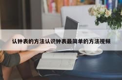 认钟表的方法认识钟表最简单的方法视频