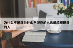 为什么不健身为什么不健身的人总是歧视健身的人