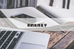 农的女孩名字