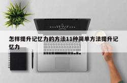 怎样提升记忆力的方法11种简单方法提升记忆力