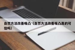 自然方法改善嘴凸（自然方法改善嘴凸真的可信吗）