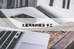 儿童风车的做法 手工