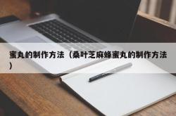 蜜丸的制作方法（桑叶芝麻蜂蜜丸的制作方法）