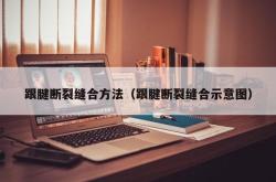 跟腱断裂缝合方法（跟腱断裂缝合示意图）