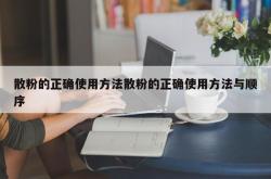 散粉的正确使用方法散粉的正确使用方法与顺序