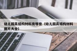 幼儿园高结构材料有哪些（幼儿园高结构材料图片大全）