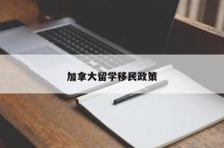 加拿大留学移民政策