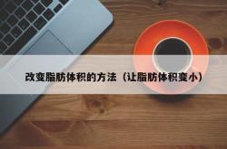 改变脂肪体积的方法（让脂肪体积变小）