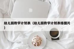 幼儿园教学计划表（幼儿园教学计划表格图片）