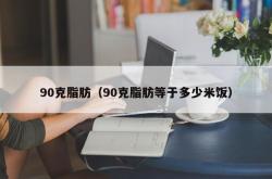 90克脂肪（90克脂肪等于多少米饭）