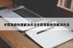 手臂发麻快速解决方法手臂发麻有效解决方法